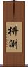枡淵 Scroll