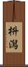枡潟 Scroll