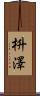 枡澤 Scroll