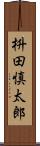枡田慎太郎 Scroll