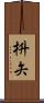 枡矢 Scroll