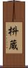 枡蔵 Scroll