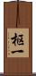枢一 Scroll