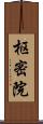 枢密院 Scroll