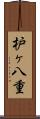 枦ヶ八重 Scroll
