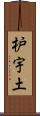 枦宇土 Scroll