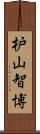 枦山智博 Scroll