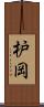 枦岡 Scroll