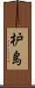 枦島 Scroll