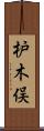 枦木俣 Scroll