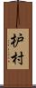 枦村 Scroll