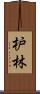 枦林 Scroll