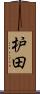 枦田 Scroll
