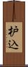 枦込 Scroll