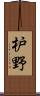 枦野 Scroll