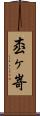 枩ヶ嵜 Scroll
