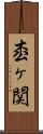 枩ヶ関 Scroll