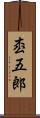 枩五郎 Scroll