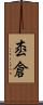 枩倉 Scroll