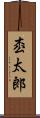 枩太郎 Scroll