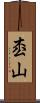 枩山 Scroll