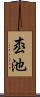 枩池 Scroll