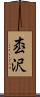 枩沢 Scroll