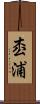 枩浦 Scroll