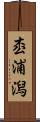 枩浦潟 Scroll