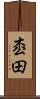 枩田 Scroll