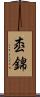 枩錦 Scroll