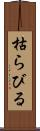 枯らびる Scroll