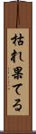 枯れ果てる Scroll