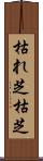 枯れ芝 Scroll