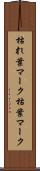 枯れ葉マーク Scroll