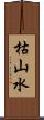 枯山水 Scroll