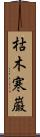 枯木寒巌 Scroll