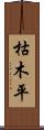 枯木平 Scroll