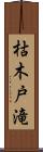 枯木戸滝 Scroll