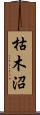 枯木沼 Scroll