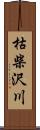 枯柴沢川 Scroll