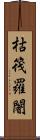 枯筏羅闍 Scroll