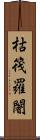 枯筏羅闍 Scroll