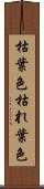 枯葉色 Scroll