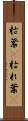 枯葉(P) Scroll