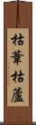 枯葦 Scroll
