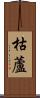 枯蘆 Scroll