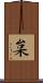 枲 Scroll