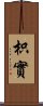 枳實 Scroll