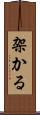 架かる Scroll